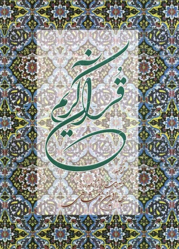 www.payane.ir - قرآن کریم