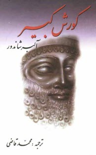 www.payane.ir - کورش کبیر
