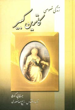 www.payane.ir - زندگی خصوصی کاترین کبیر