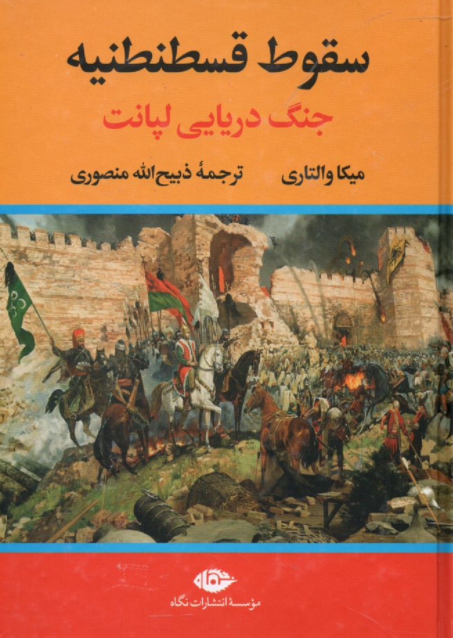 www.payane.ir - سقوط قسطنطنیه