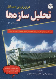 www.payane.ir - مروری بر مسائل تحلیل سازه ها: براساس کتابهای: مهندسین شاپور طاحونی، محمدرضا اخوان لیل آبادی و دکتر علی کاوه