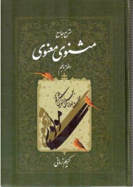www.payane.ir - شرح جامع مثنوی معنوی