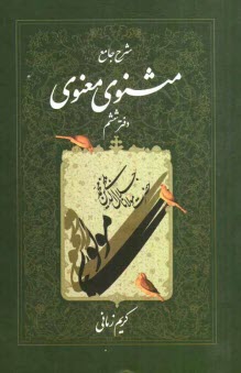 www.payane.ir - شرح جامع مثنوی معنوی