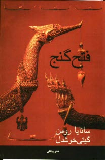 www.payane.ir - فتح گنج