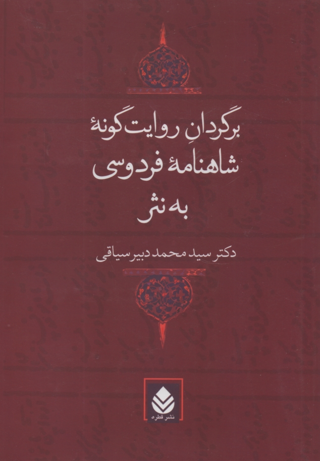 www.payane.ir - برگردان روایت گونه شاهنامه فردوسی به نثر