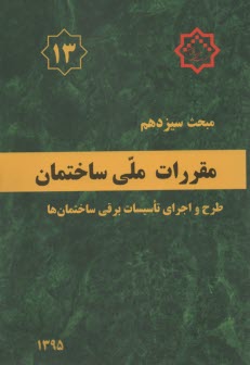 www.payane.ir - مقررات ملی ساختمان ایران: مبحث سیزدهم: طرح و اجرای تاسیسات برقی ساختمانها