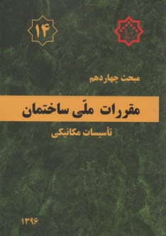 www.payane.ir - مقررات ملی ساختمان ایران: مبحث چهاردهم: تاسسیات گرمایی، تعویض هوا و تهویه مطبوع