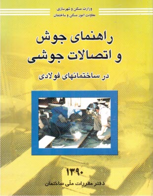 www.payane.ir - راهنمای جوش و اتصالات جوشی در ساختمان های فولادی