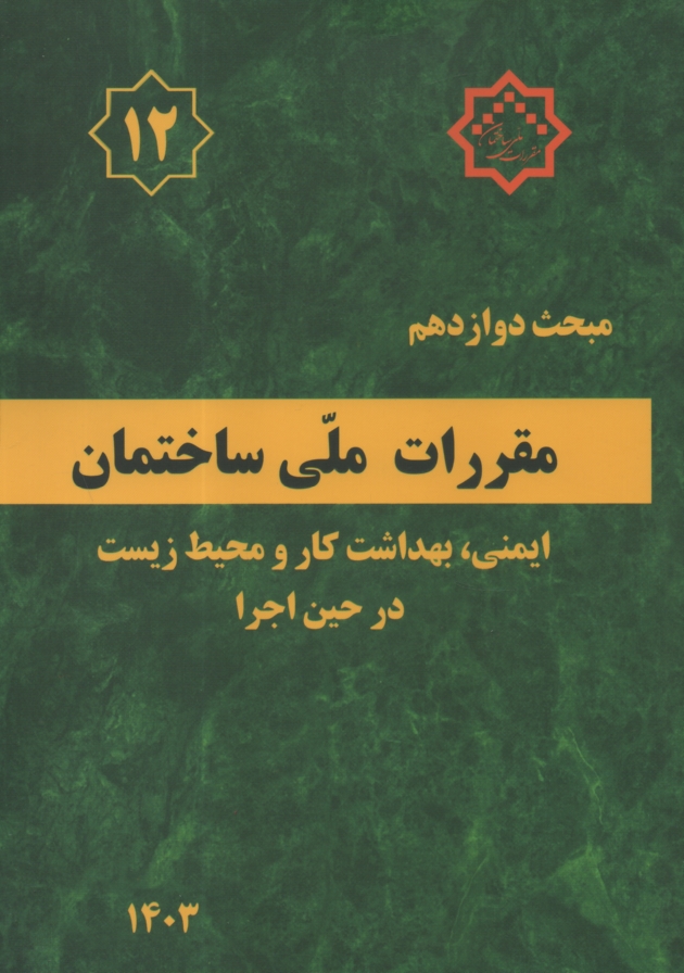 www.payane.ir - مبحث دوازدهم مقررات ملی ساختمان ایران: ایمنی، بهداشت کار و محیط زیست در حین اجرا