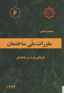 www.payane.ir - مقررات ملي ساختمان ايران: مبحث ششم: بارهاي وارد بر ساختمان 