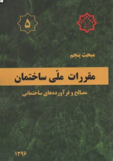 www.payane.ir - مقررات ملی ساختمان ایران: مبحث پنجم: مصالح و فرآورده های ساختمانی