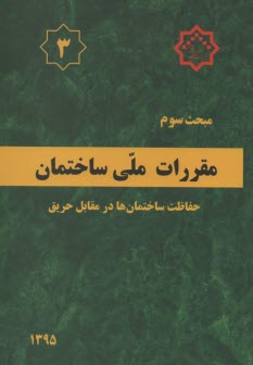 www.payane.ir - مقررات ملی ساختمان: مبحث سوم 