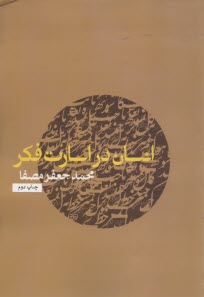 www.payane.ir - انسان در اسارت فکر