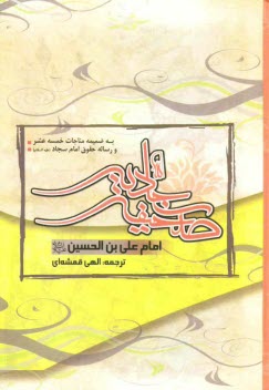 www.payane.ir - صحیفه کامله سجادیه، مناجات خمسه عشر: رساله حقوق امام سجاد (ع)