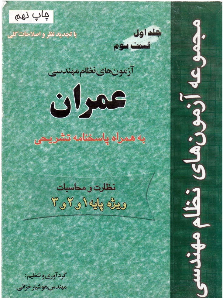 www.payane.ir - مجموعه آزمونهای نظام مهندسی (قسمت سوم): راهنمای حل مسائل عمران
