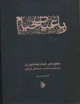 www.payane.ir - رباعیات خیام (براساس نسخه محمدعلی فروغی)