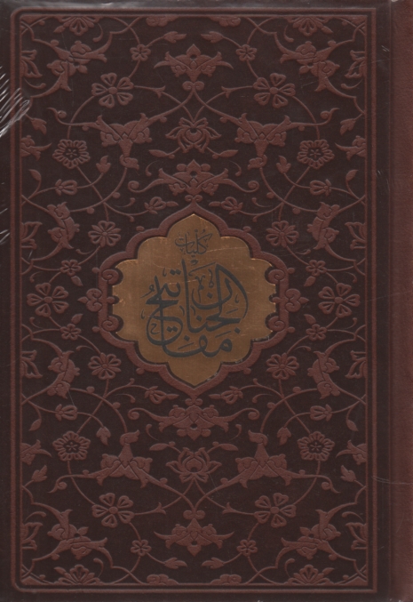 www.payane.ir - مفاتیح‏ الجنان ( 2 جلدی)