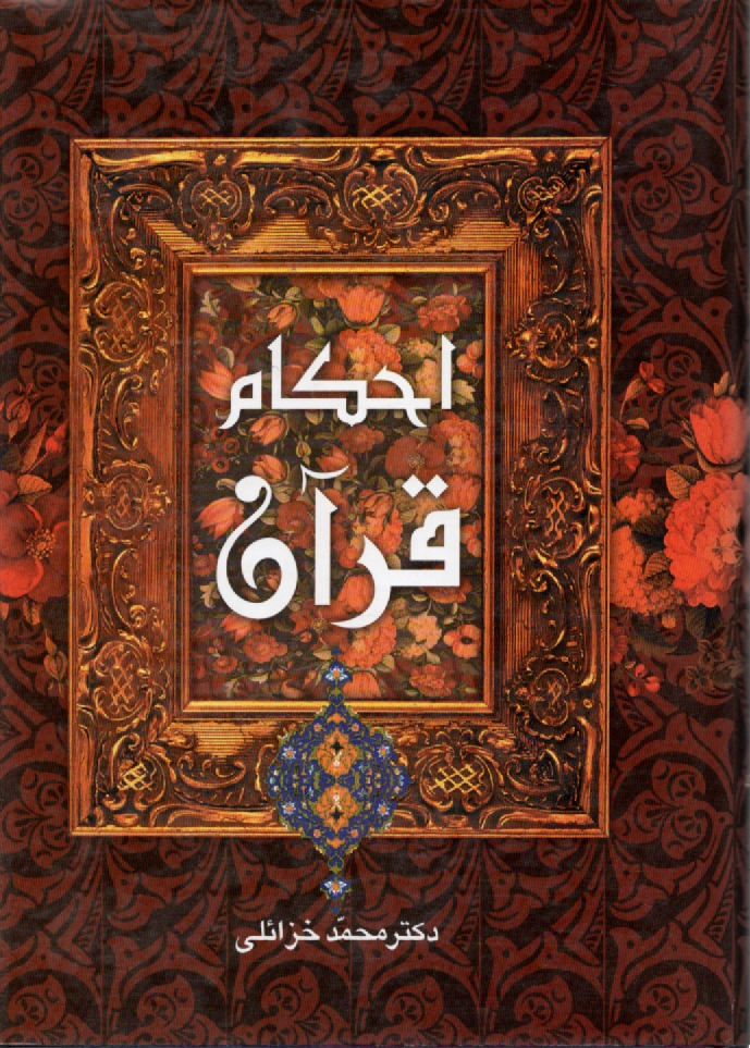 www.payane.ir - احکام قرآن