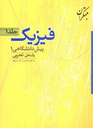 www.payane.ir - پرسش های چهارگزینه ای فیزیک پیش دانشگاهی (1) رشته ی تجربی