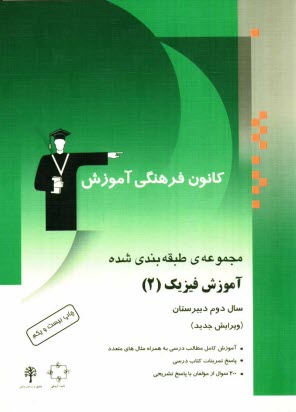 www.payane.ir - مجموعه ی طبقه بندی شده آموزش فیزیک (2) سال دوم دبیرستان: آموزش کامل مطالب درسی همراه با مثال های متعدد، پاسخ تمرینات کتاب درسی، 200 پرسش چهارگزینه ای