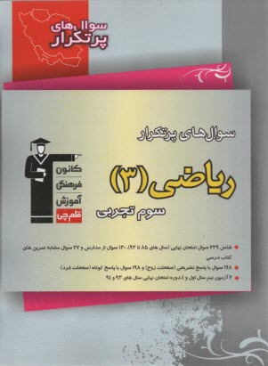 www.payane.ir - سوال های پرتکرار امتحانی سراسر کشور دوسالانه ی ریاضی (3) سوم تجربی