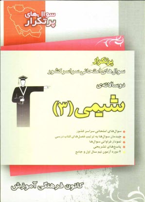 www.payane.ir - دوسالانه ی شیمی (3) شامل 307 سوال با پاسخ تشریح (در صفحات زوج) و 307 سوال مشابه با پاسخ کوتاه جهت تمرین بیش تر (در صفحات فرد)