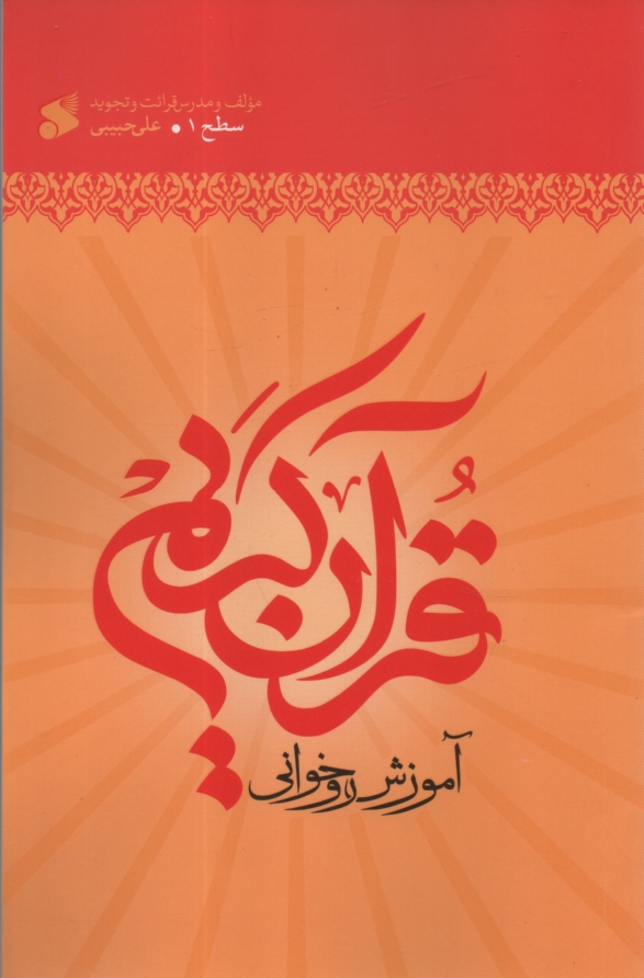 www.payane.ir - آموزش روخوانی قرآن کریم 