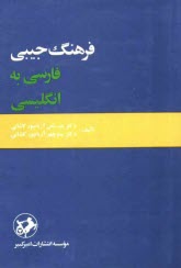 www.payane.ir - فرهنگ جیبی فارسی به انگلیسی یکجلدی