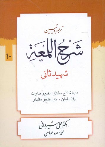 www.payane.ir - شرح لمعه: نکاح 2 - طلاق - ظهار