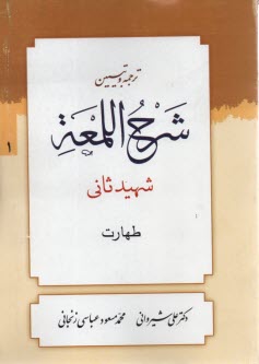www.payane.ir - ترجمه‏ تبیین‏ شرح‏ لمعه‏ (1)