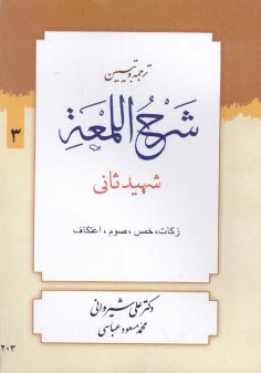 www.payane.ir - ترجمه و تبیین شرح اللمعه: کتاب زکات، خمس، صوم