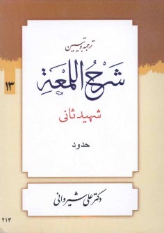 www.payane.ir - ترجمه و تبیین شرح اللمعه: حدود