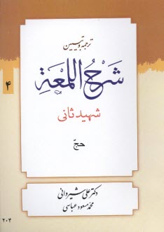 www.payane.ir - ترجمه و تبیین شرح اللمعه: کتاب حج