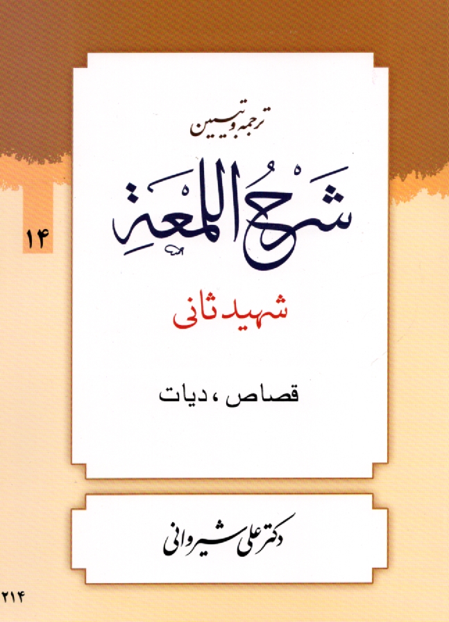 www.payane.ir - ترجمه و تبیین شرح اللمعه: قصاص و دیات