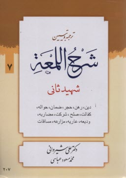 www.payane.ir - ترجمه و تبیین شرح اللمعه: دین - رهن - حجر - ضمان - حواله - کفالت - صلح - شرکت - مضاربه - ودیعه - عاریه - مزارعه - مساقات