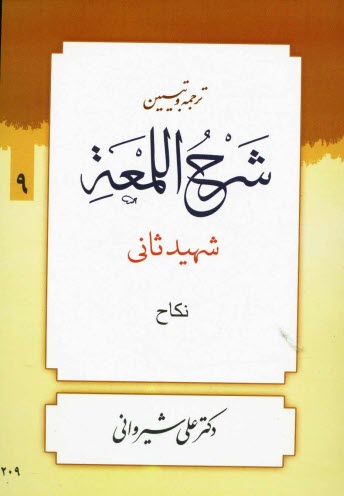 www.payane.ir - شرح لمعه: كتاب نكاح 