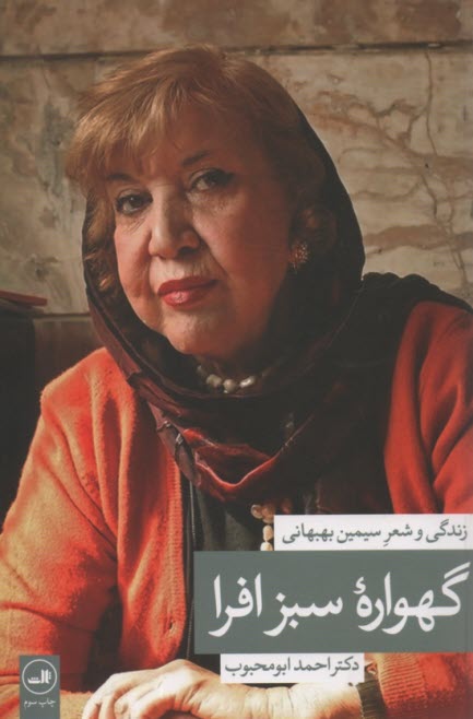 www.payane.ir - گهواره سبز افرا: زندگی و شعر سیمین بهبهانی