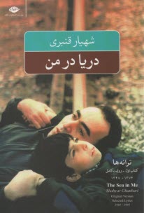www.payane.ir - دریا در من: گزینه ی ترانه ها 1995 - 1969= The sea in me: selected lyrics 1969-1995