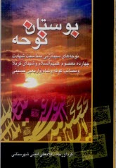 www.payane.ir - بوستان نوحه: شامل نوحه های سینه زنی به مناسبت شهادت چهارده معصوم (ع) و شهدای کربلا، مصائب کوفه...