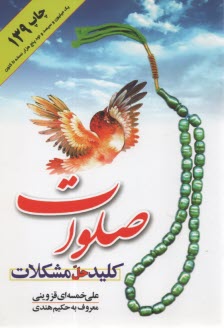 www.payane.ir - صلوات کلید حل مشکلات