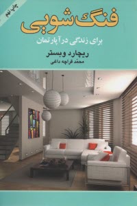 www.payane.ir - فنگ شویی: برای زندگی در آپارتمان