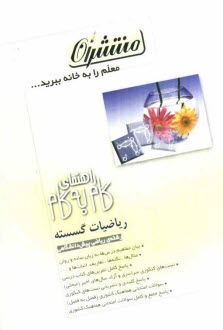 www.payane.ir - راهنمای گام به گام ریاضیات گسسته