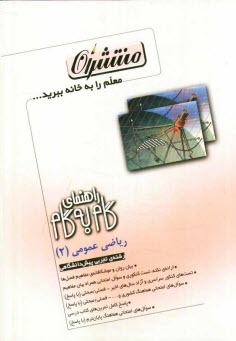 www.payane.ir - راهنمای گام به گام ریاضی عمومی (2) پیش دانشگاهی
