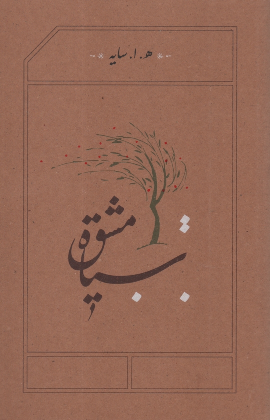 www.payane.ir - سیاه مشق‏