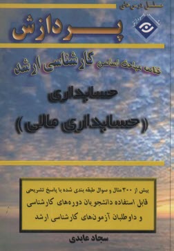 www.payane.ir - خلاصه مباحث اساسی کارشناسی ارشد حسابداری (حسابداری مالی)