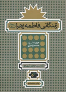 www.payane.ir - زندگانی فاطمه الزهراء (ع)