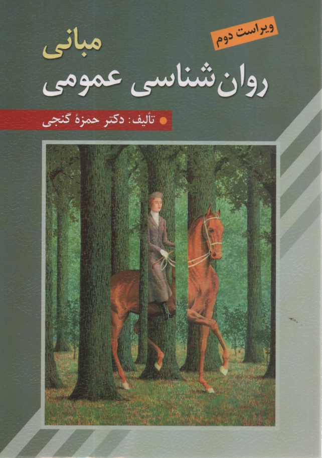 www.payane.ir - مبانی روان شناسی عمومی