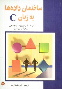 www.payane.ir - اصول ساختمان داده ها به زبان C