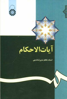 www.payane.ir - آیات الاحکام