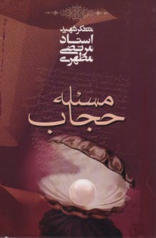 www.payane.ir - مسئله حجاب